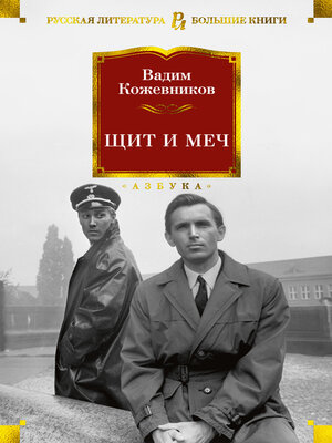 cover image of Щит и меч